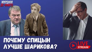 Почему Спицын лучше Шарикова?