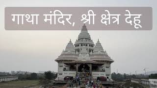 Shree Sant Tukaram Maharaj Gatha Mandir, Dehu