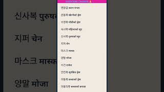 Korean language लुगा/कपडा/ड्रेससुरक्षित पोसाकसँग सम्बन्धीशब्दहरूको मिनिँगहरु/koreanmeaning in nepali