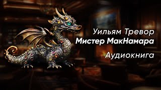 Мистер МакНамара. Уильям Тревор ( рассказ ) / аудиокнига