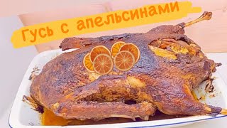 ГУСЬ С АПЕЛЬСИНАМИ//ГОТОВИМ НА ПРАЗДНИЧНЫЙ СТОЛ