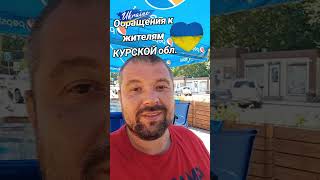 Обращение к жителям Курской области. Вы теперь украинцы. #shorts