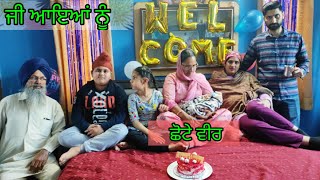 ਸਾਡੇ ਛੋਟੇ ਵੀਰ ਦਾ ਘਰ ਪਹੁੰਚਣ ਤੇ ਸਵਾਗਤ || Grand welcome to New born baby at home