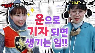 '운'으로 기자가 되면 생기는 일!!ㅋㅋㅋ