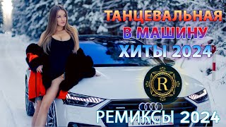 ХИТЫ 2024♫ ТАНЦЕВАЛЬНАЯ МУЗЫКА🎉 СБОРНИК ПЕСНИ 2024 | ШИКАРНЫЕ ТРЕКИ 🔥СЛУШАТЬ МУЗЫКУ 2024 НОВИНКИ