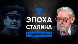 Эпоха Сталина/Владимир Бушин