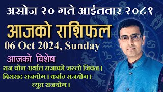 Aajako Rashifal Ashoj 20 | आजको राशिफल असोज २० | Todays Horoscope 06, Oct 2024 | ajako rashifal