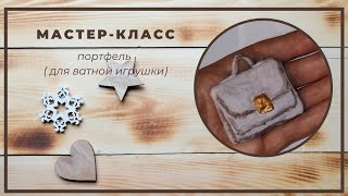 МК портфель из ваты для ватной игрушки