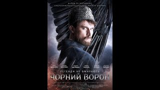 Черный ворон