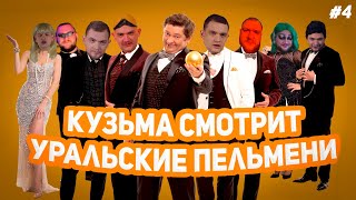 КУЗЬМА СМОТРИТ УРАЛЬСКИЕ ПЕЛЬМЕНИ №4 // "Визги Шампанского" часть 1