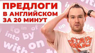 Всё о предлогах за 20 минут | Грамматика английского | Онлайн-школа «Инглекс»