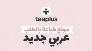 موقع طباعة بالطلب عربي جديد | شرح موقع تي بلس بالتفصيل للربح من الطباعة بالطلب | Teeplus Tutorial