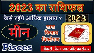 मीन राशि 2023 राशिफल | Pisces horoscope 2023 |  Meen Rashi 2023 Rashifal