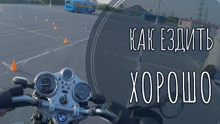 Как научиться ездить на мотоцикле хорошо в первый сезон.