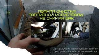 КАК ПРОМЫТЬ БАК И ВСЮ ТОПЛИВНУЮ МАГИСТРАЛЬ НЕ СНИМАЯ. GREAT WALL HOVER