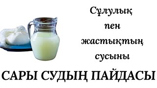 Қартаюдан қашсаңыз САРЫСУ ішіңіз|Молочная сыворотка|Сарысудың пайдасы paidatv #paidatv