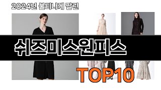 쉬즈미스원피스 추천 BEST10 가장 리뷰 많고 인기 있는