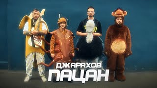 Джарахов - Пацан