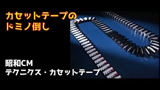 カセットテープのドミノ倒し【昭和CM】