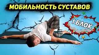 90/90 Улучшаем мобильность ТБС //  Расскрытие тазобедреных суставов