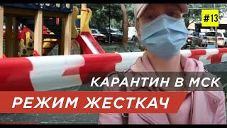 Карантин в Москве. Два с половиной Месяца заточения. ВСЕ ЗАКРЫТО!