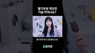 딸기우유 먹으면 가슴 커지나요?