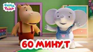 Тима и Тома. Час с Тимой и Томой! Сборник. Часть 31