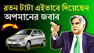 কিভাবে অপমানের জবাব দিতে হয় শিখুন। Ratan Tata Success Story। Business Case Study in Bangla