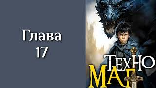 "Техномаг 1". Главы 17 - 24