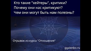 Курс "Отношения" 3е занятие, 3 часть Хейтеры (критики), кто это и чем могут быть полезны. .