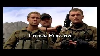 " ДЕСАНТУРА " &  " ГЕРОИ  РОССИИ " - Стас Михайлов