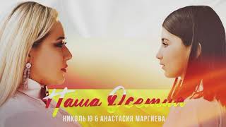 Николь Ю & Анастасия Маргиева - Наша Осетия