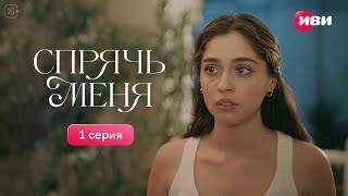 Сериал Спрячь меня — 1 серия