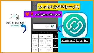 رقم امريكي لتفعيل الوتس اب بكل سهولة ملك الارقام 2andline بدون حظر