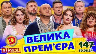 ДИЗЕЛЬ ШОУ 2024 💙 147 ВИПУСК 💛💐 ВЕЛИКА ПРЕМ'ЄРА 🌷 від 30.08.2024