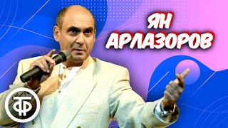 Сборник выступлений Яна Арлазорова