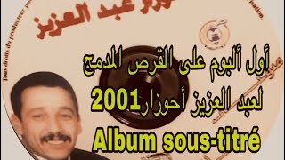 أول البوم لعبد العزيز أحوزار على القرص المدمج لسنة 2001