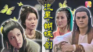 《流星蝴蝶劍》第5集 | 羅樂林、馬海倫、魏秋樺、文雪兒、劉江、麥天恩 | STAR CROSSED CHIVALRY EP05 | ATV