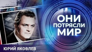 Они потрясли мир | Юрий Яковлев | В плену женских чар