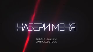 Inward Universe & Amina Albotova - Набери Меня