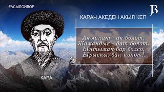 Карач акеден акыл кеп #асылойлор