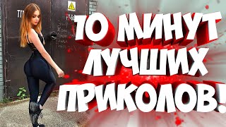 FUNNY MOMENTS |😂 СМЕШНЫЕ ПРИКОЛЫ | ЛУЧШЕЕ ЗА ВСЕ ВРЕМЯ | НОВЫЕ ПРИКОЛЫ | ЗАСМЕЯЛСЯ - ПОДПИСАЛСЯ #200