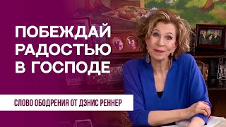 Побеждай радостью в Господе | Духовная пища на каждый день | Дэнис Реннер