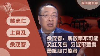 专访余茂春：中国将经历怎样的大变局？（戴忠仁/上官乱/余茂春）｜亚洲很想聊