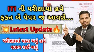 ITI ની પરીક્ષામાં હવે ફક્ત બે પેપર જ આવશે !💥Latest Update🔥! પરીક્ષામાં પાસ થવું હવે એકદમ સરળ થઈ ગયું