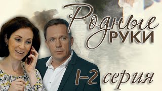 Родные руки - 1-2 серия (2019) HD