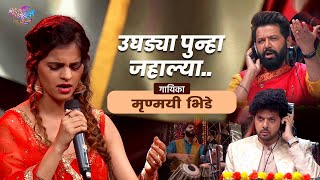 Ughdya punha jahalya - Mrunmayee Bhide | उघड्या पुन्हा जाहल्या - मृण्मयी भिडे | अप्रतिम गायन #viral