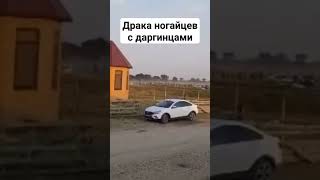 Драка ногайцев с даргинцами