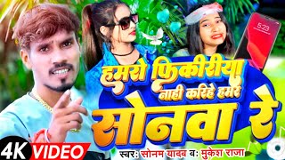 #VIDEO हमरो फिकीरीया नाही करिहे हमर सोनवा रे #Sonam Yadav & Mukesh Raja | Hamro Fikiriya Nahi Karihe