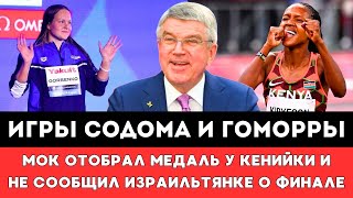 ИГРЫ СОДОМА И ГОМОРРЫ! МОК и Бах Отобрали Медаль у Кенийки и Не Сообщил Израильтянке о Финале на ОИ!